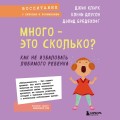 Много - это сколько? Как не избаловать любимого ребенка (новое оформление)