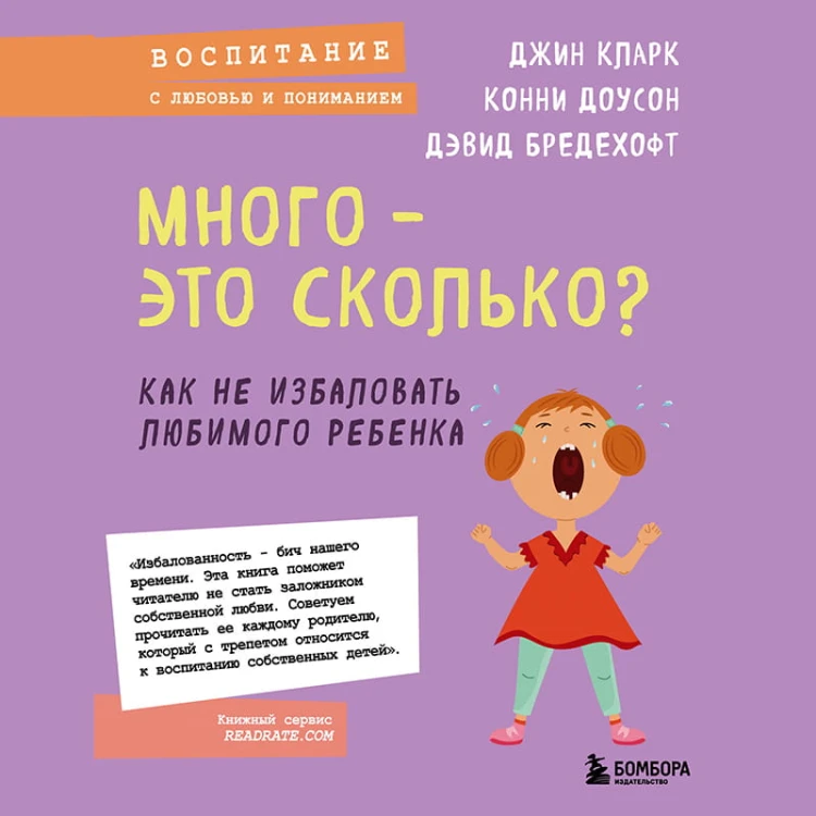 Много - это сколько? Как не избаловать любимого ребенка (новое оформление)