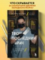 Твой последний врач. Чему мертвые учат живых