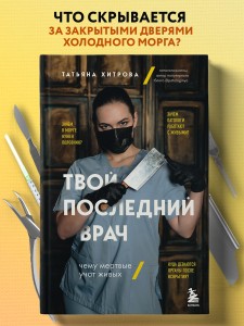 Твой последний врач. Чему мертвые учат живых