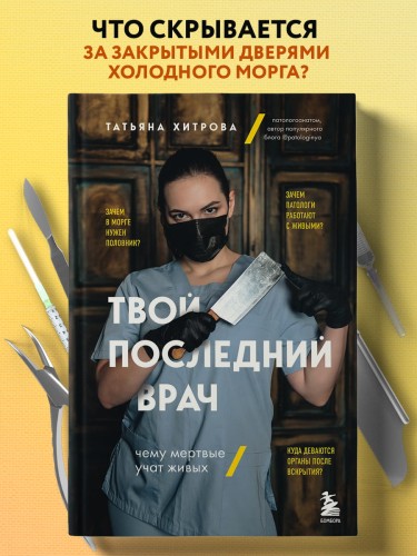 Твой последний врач. Чему мертвые учат живых