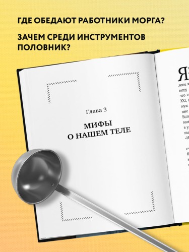 Твой последний врач. Чему мертвые учат живых