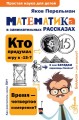 Математика в занимательных рассказах .jpg