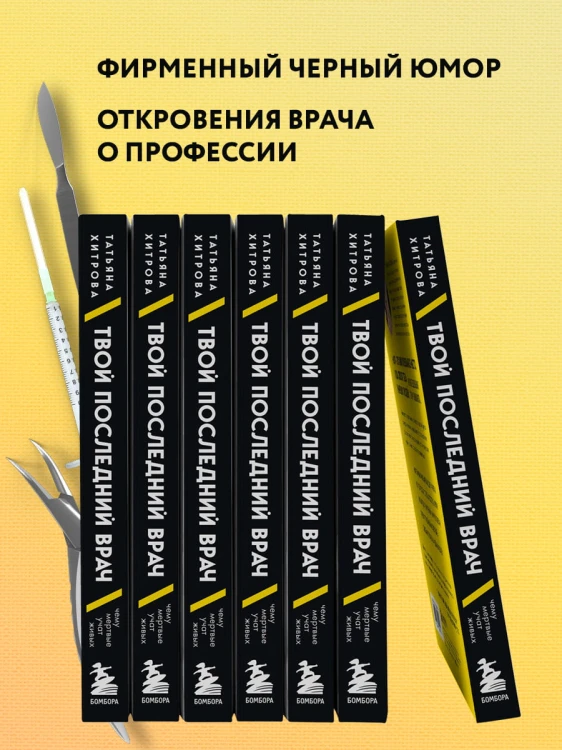 Твой последний врач. Чему мертвые учат живых
