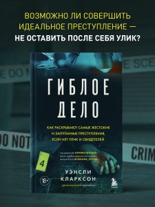 Гиблое дело. Как раскрывают самые жестокие и запутанные преступления, если нет улик и свидетелей