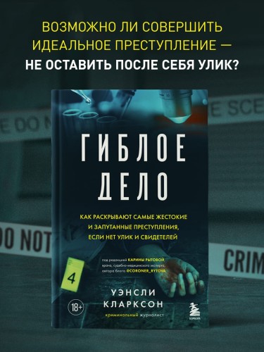 Гиблое дело. Как раскрывают самые жестокие и запутанные преступления, если нет улик и свидетелей
