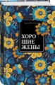 Хорошие жены