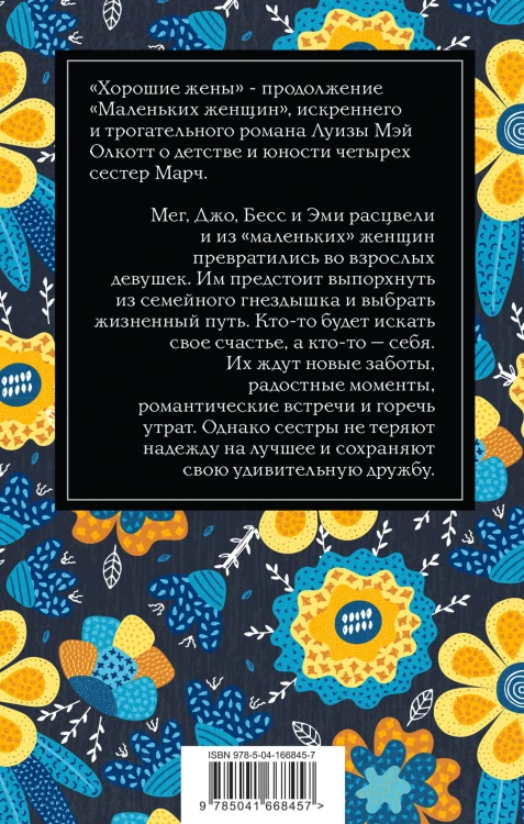 Хорошие жены
