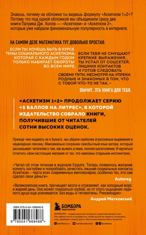 Аскетизм. Живи, как человек, а не как стадное животное (1+2, две книги в одной)