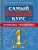 Самый полный курс. 1 класс. Математика. Русский язык.