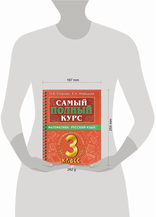 Самый полный курс. 3 класс. Математика. Русский язык