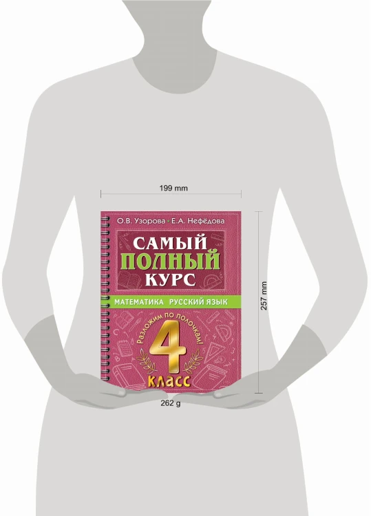 Самый полный курс. 4 класс. Математика. Русский язык