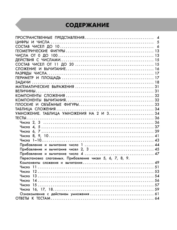 Математика в схемах и таблицах. Все темы школьного курса 1 класса с тестами.
