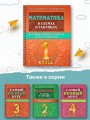 Математика в схемах и таблицах. Все темы школьного курса 1 класса с тестами.