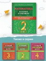 Математика в схемах и таблицах. Все темы школьного курса 2 класса с тестами.