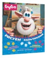 Буба. Рисуем пальчиками (жёлтая)