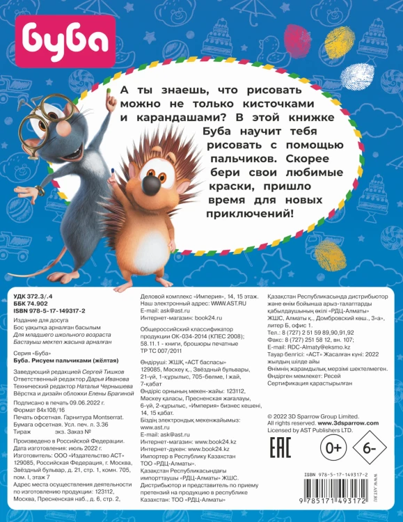 Буба. Рисуем пальчиками (жёлтая)