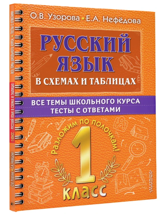 Русский язык в схемах и таблицах. Все темы школьного курса 1 класса с тестами.
