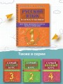 Русский язык в схемах и таблицах. Все темы школьного курса 1 класса с тестами.