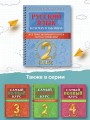 Русский язык в схемах и таблицах. Все темы школьного курса 2 класса с тестами.