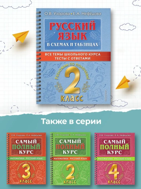 Русский язык в схемах и таблицах. Все темы школьного курса 2 класса с тестами.