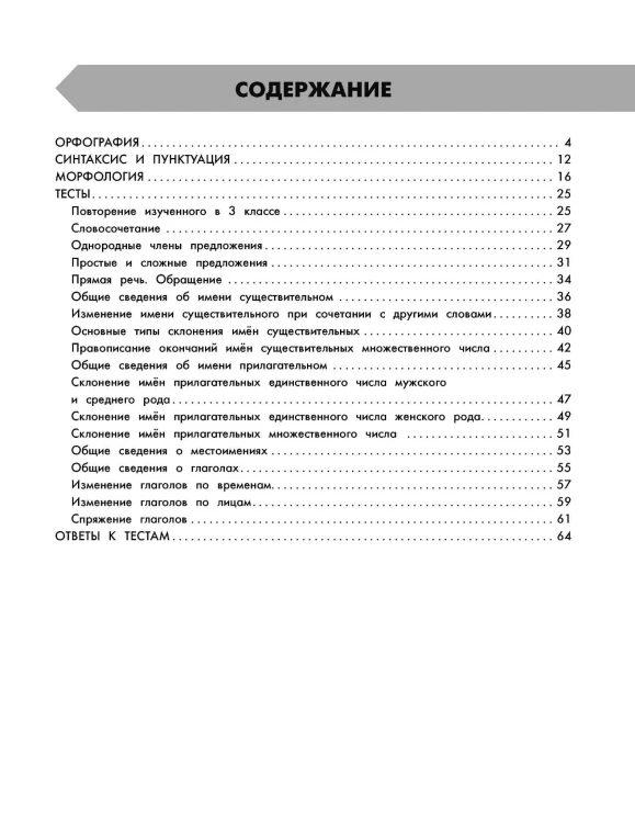 Русский язык в схемах и таблицах. Все темы школьного курса 4 класса с тестами.