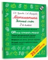 Математика. Устный счет с QR-кодами: 2 класс