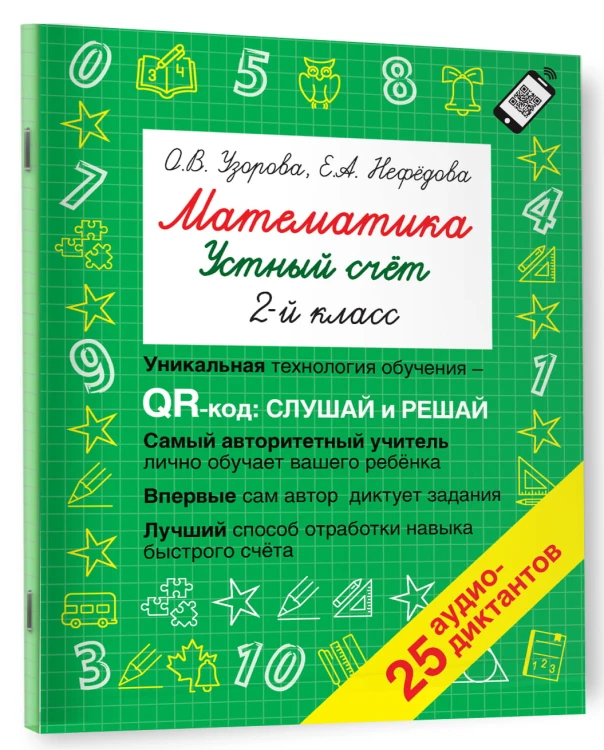 Математика. Устный счет с QR-кодами: 2 класс