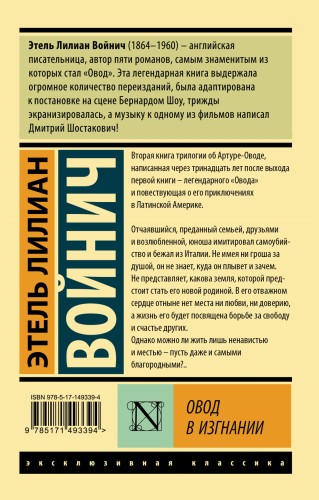Овод в изгнании