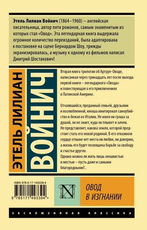 Овод в изгнании