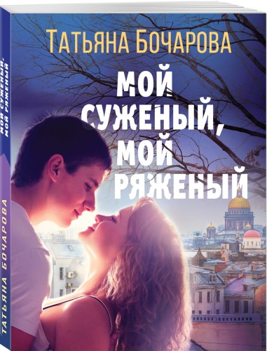 Мой суженый, мой ряженый