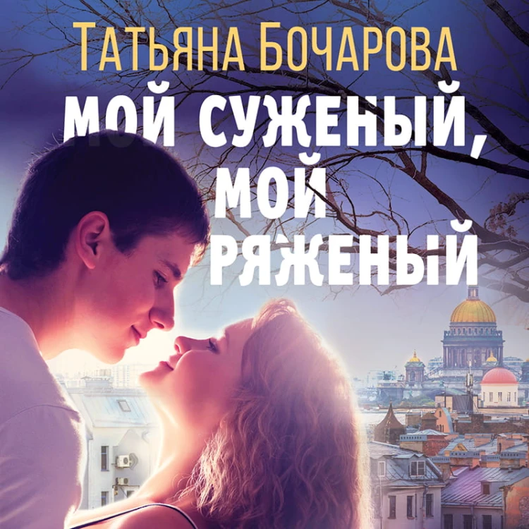 Мой суженый, мой ряженый