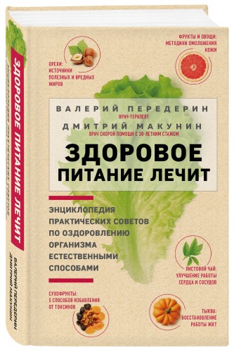 Здоровое питание лечит. Энциклопедия практических советов по оздоровлению организма естественными способами