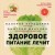 Здоровое питание лечит. Энциклопедия практических советов по оздоровлению организма естественными способами