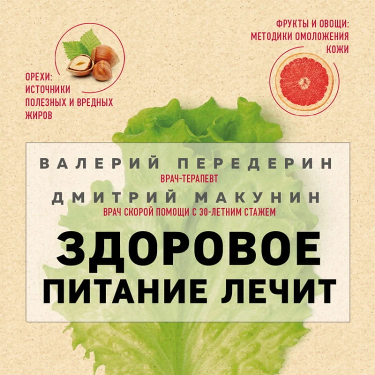 Здоровое питание лечит. Энциклопедия практических советов по оздоровлению организма естественными способами