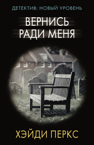 Вернись ради меня