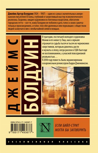 Если Бийл-стрит могла бы заговорить