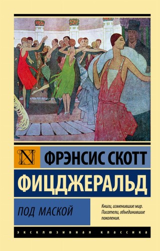 Под маской