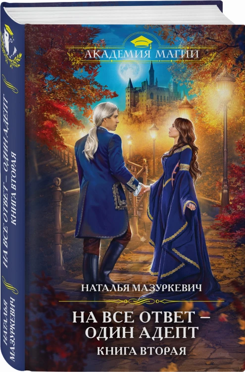 На все ответ — один адепт. Книга вторая
