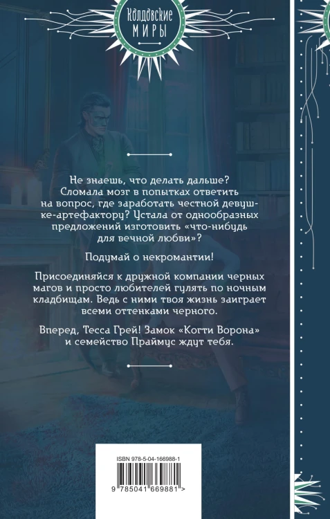 Несносное проклятье некроманта