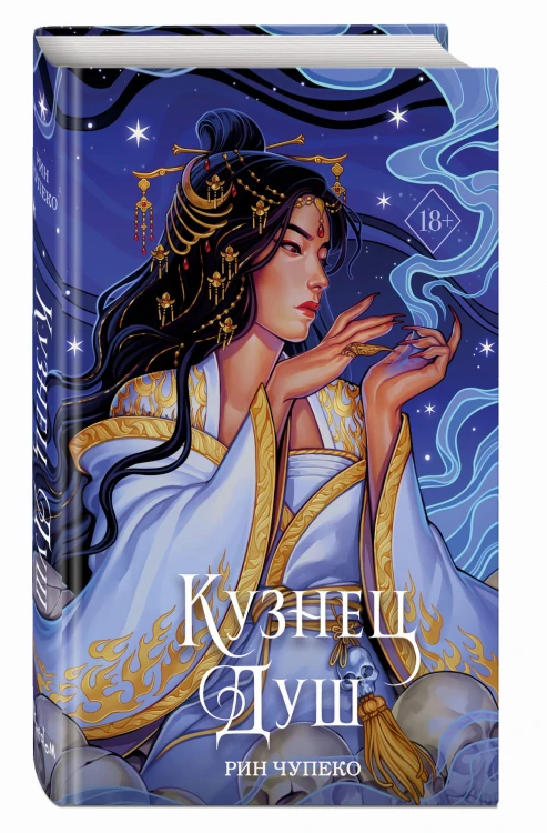 Кузнец душ (#2) (новое оформление)