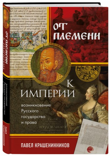 От племени к империи. Возникновение русского государства и права