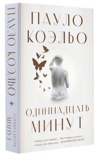 Одиннадцать минут