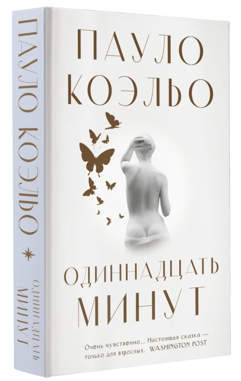Одиннадцать минут