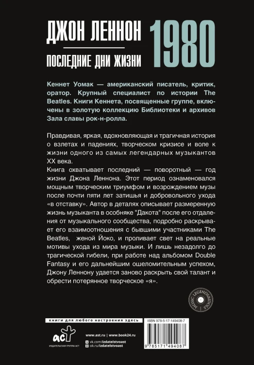 Джон Леннон. 1980. Последние дни жизни