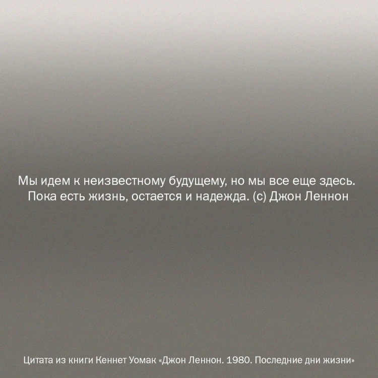 Джон Леннон. 1980. Последние дни жизни