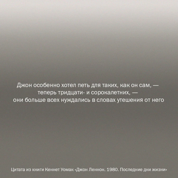 Джон Леннон. 1980. Последние дни жизни