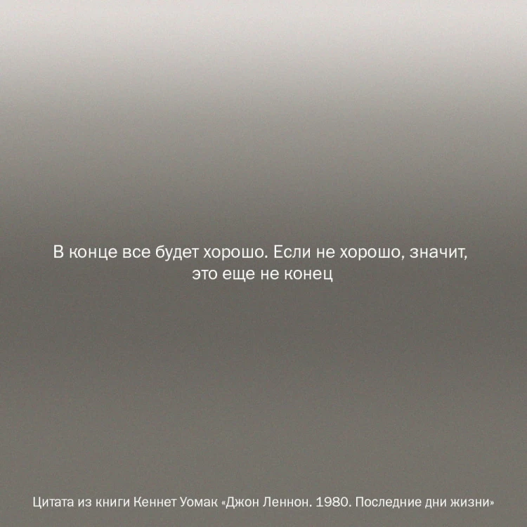 Джон Леннон. 1980. Последние дни жизни