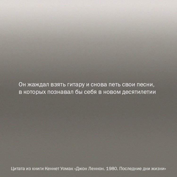 Джон Леннон. 1980. Последние дни жизни