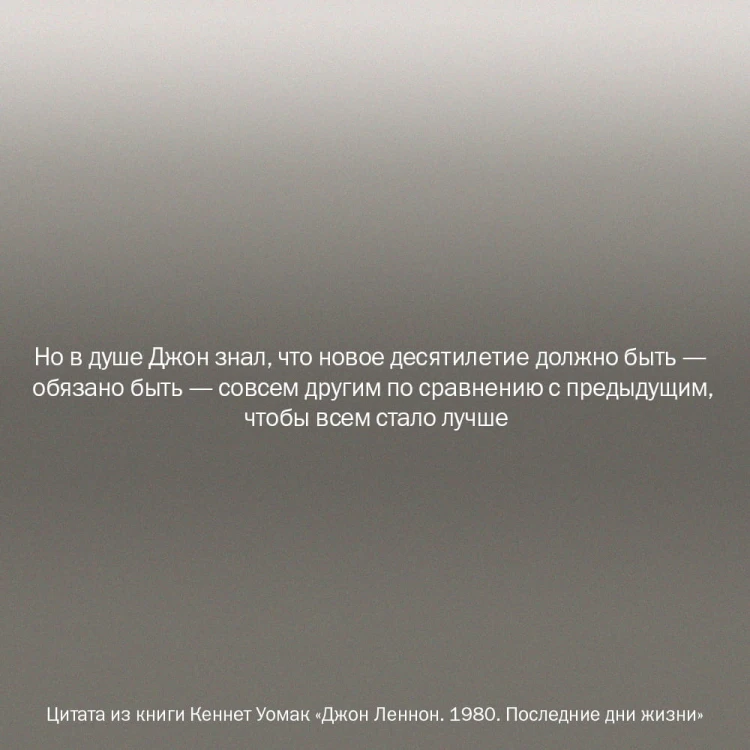 Джон Леннон. 1980. Последние дни жизни